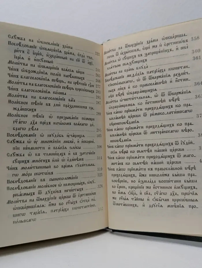 Чин молебных пений. Требник дополнительный