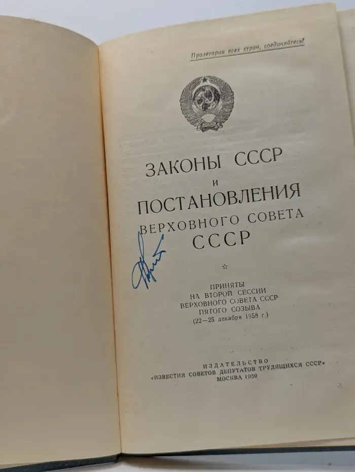 Законы СССР и постановления Верховного Совета СССР