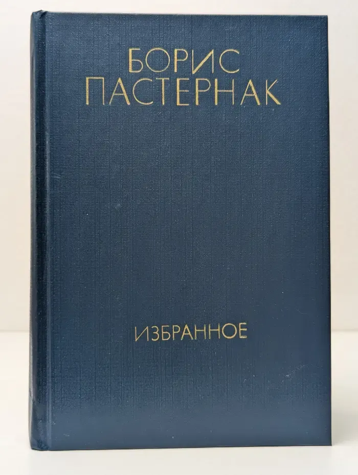 Борис Пастернак. Избранное в 2 томах. Том 2