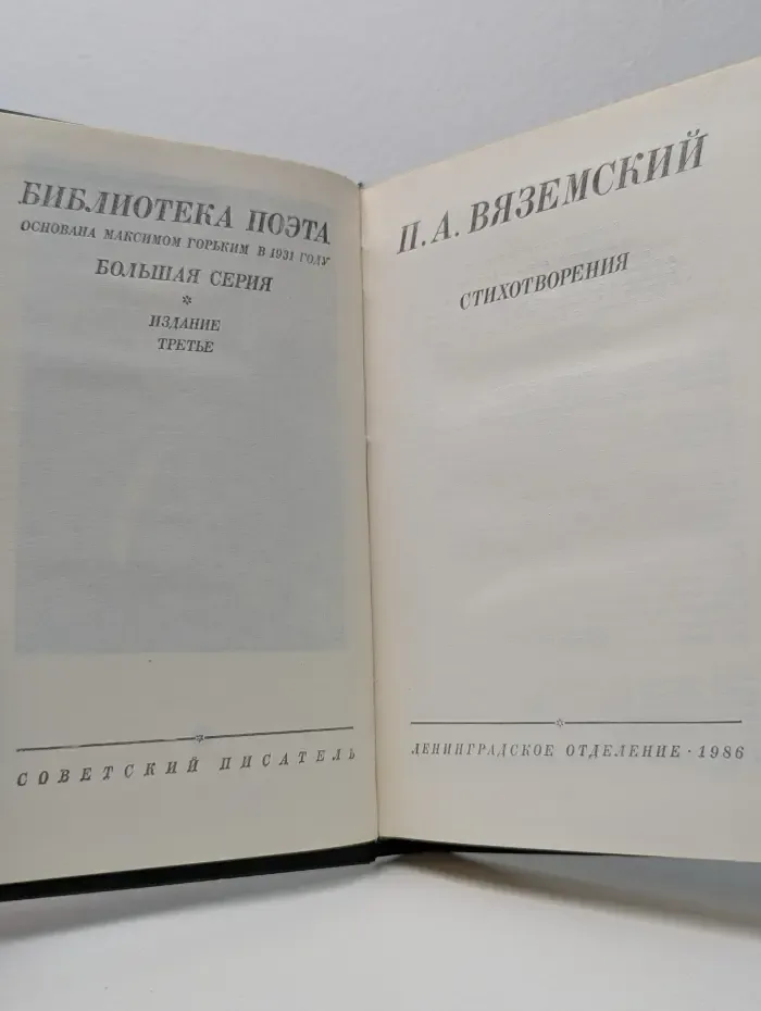 Библиотека поэта. Петр Вяземский. Стихотворения