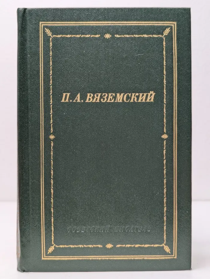 Библиотека поэта. Петр Вяземский. Стихотворения