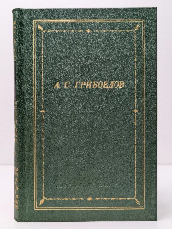 Библиотека поэта. Александр Грибоедов. Сочинения в стихах