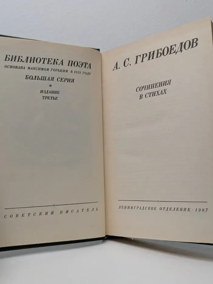 Библиотека поэта. Александр Грибоедов. Сочинения в стихах