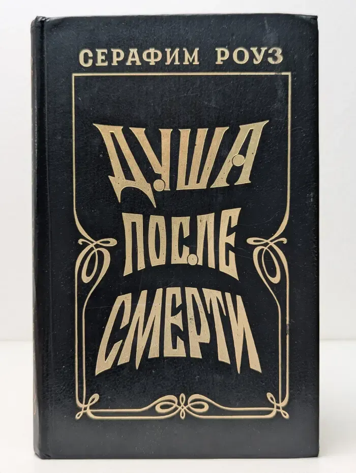 Душа после смерти