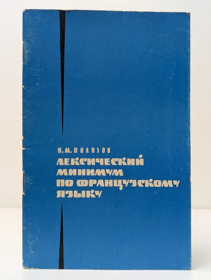 Лексический минимум по французскому языку