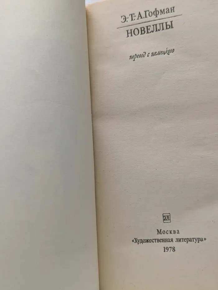 Новеллы
