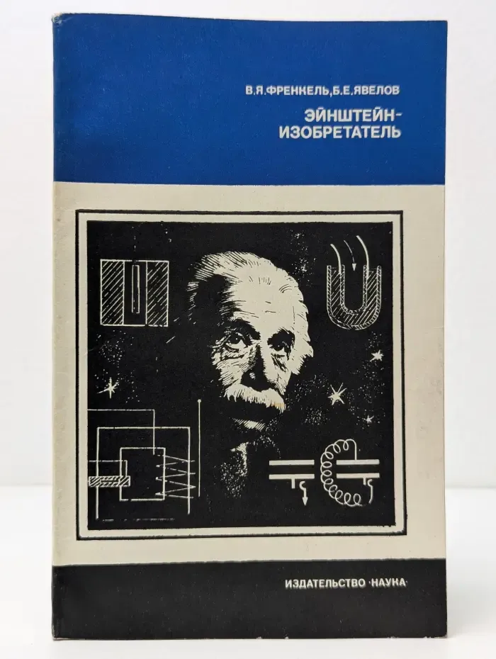 Эйнштейн-изобретатель