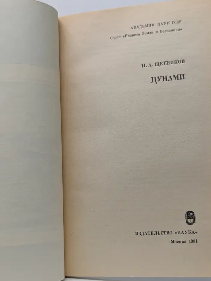 Планета Земля и Вселенная. Цунами