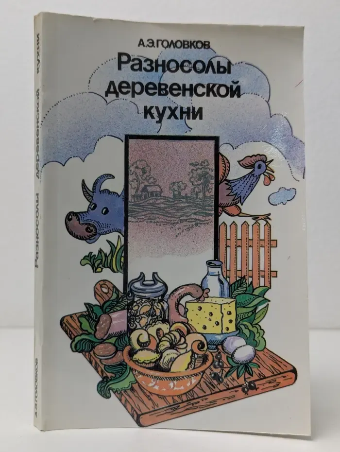 Разносолы деревенской кухни