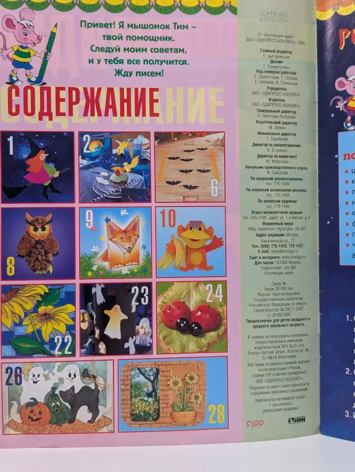 Детская коллекция идей. Выпуск № 10/2004