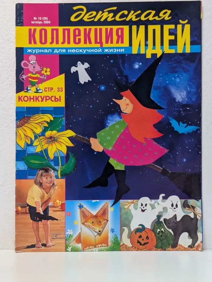 Детская коллекция идей. Выпуск № 10/2004
