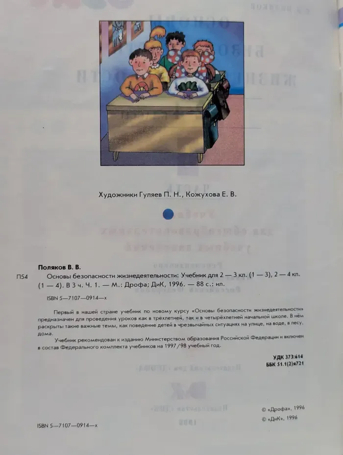 Основы безопасности жизнедеятельности. 2-4 класс. Учебник. В 3 частях. Часть 1
