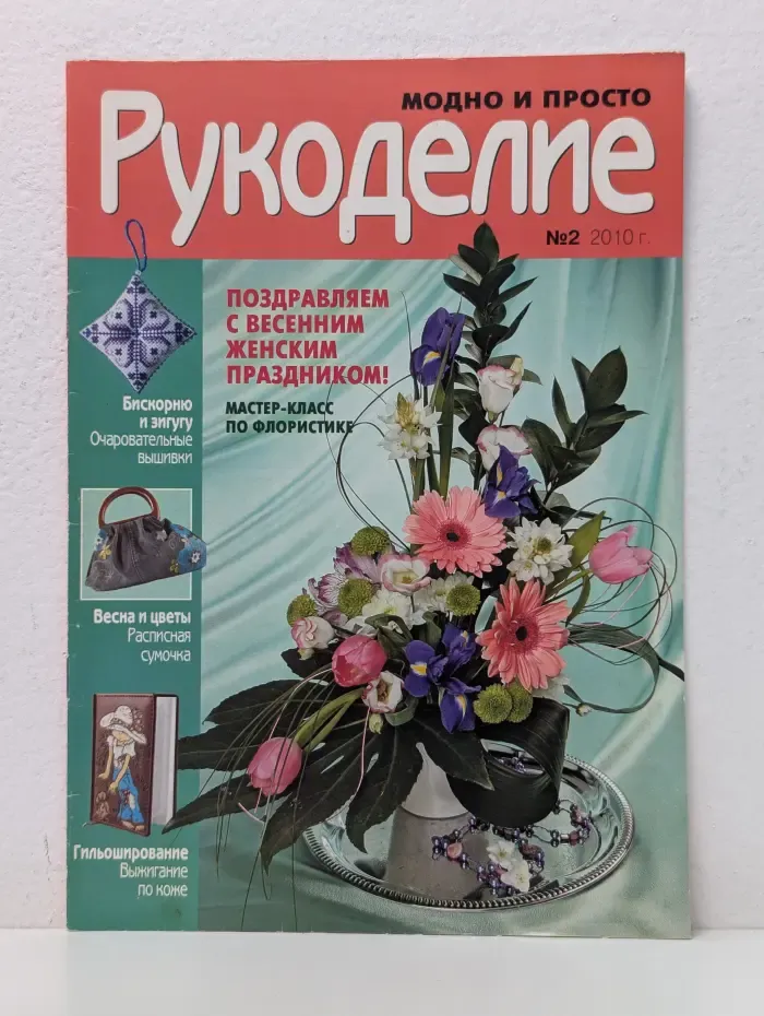 Рукоделие. Модно и просто. Выпуск № 2/2010