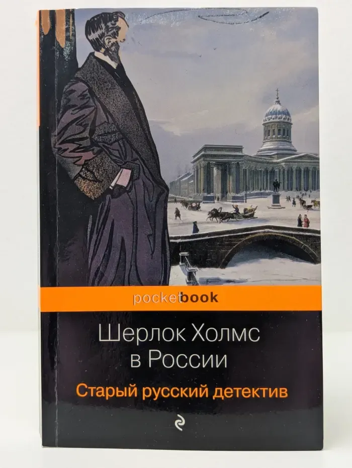 Шерлок Холмс в России. Старый русский детектив