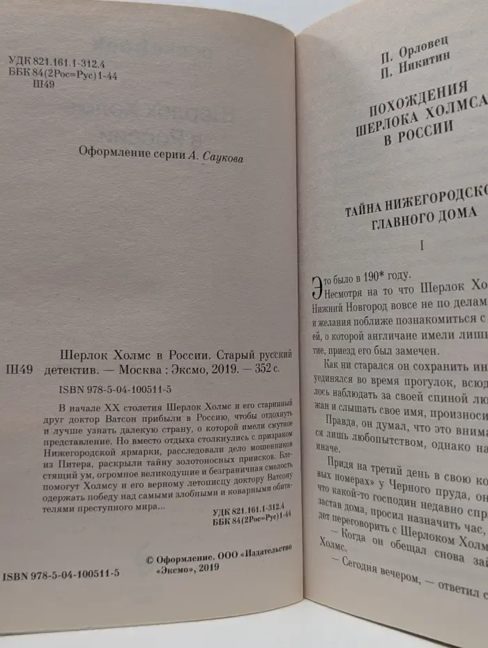 Шерлок Холмс в России. Старый русский детектив