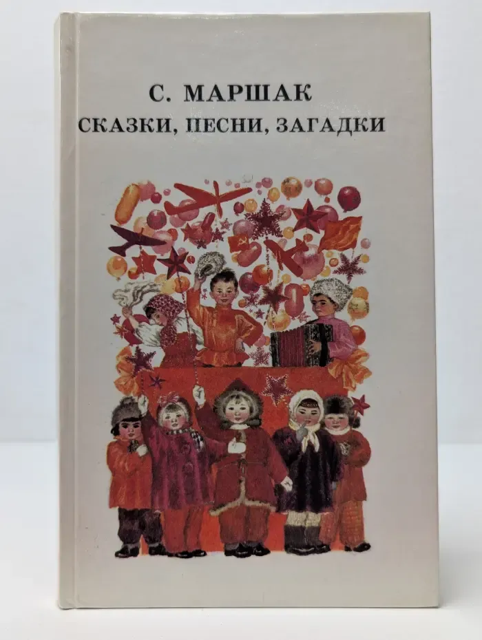 С. Я. Маршак. Сказки, песни, загадки
