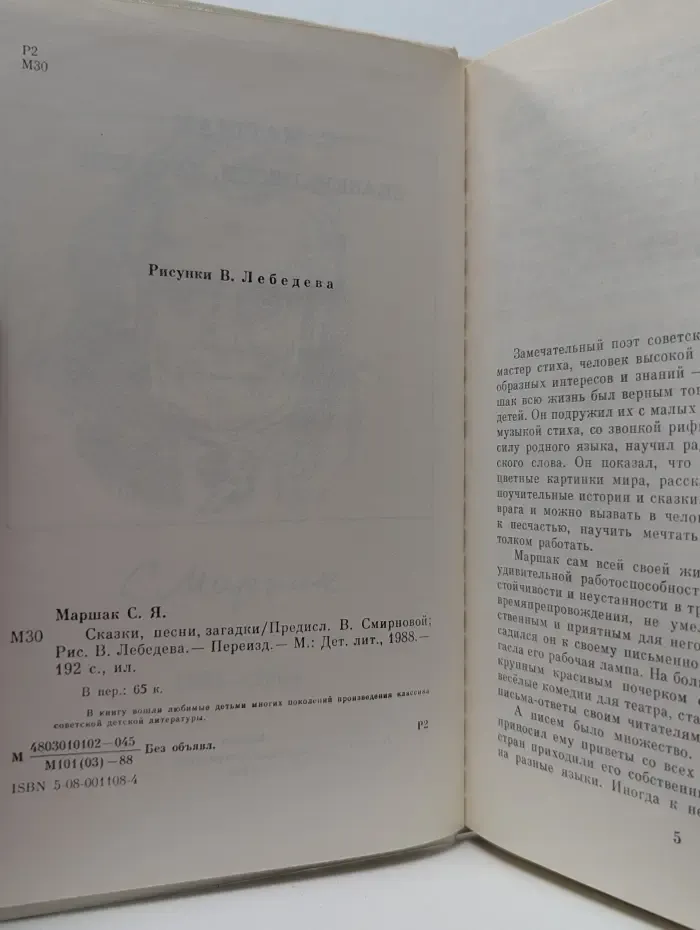 С. Я. Маршак. Сказки, песни, загадки