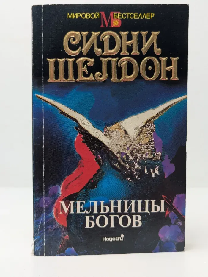 Мировой бестселлер. Мельницы богов