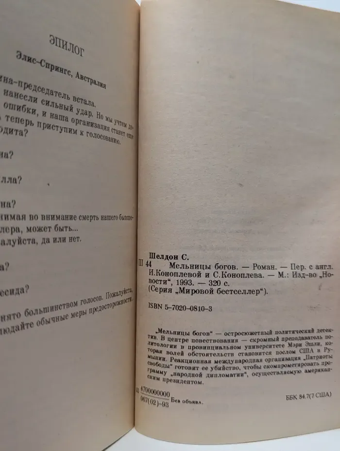 Мировой бестселлер. Мельницы богов