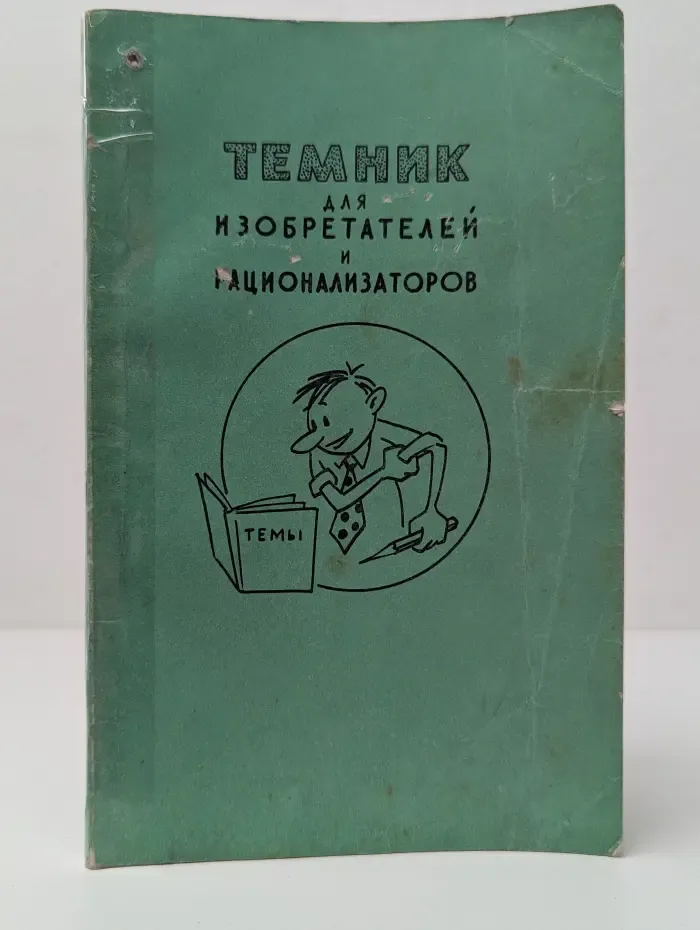 Темник для изобретателей и рационализаторов