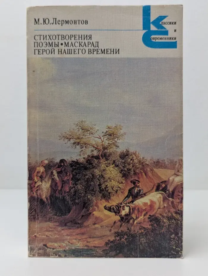 Классики и современники. Михаил Лермонтов. Стихотворения. Поэмы. Маскарад. Герой нашего времени