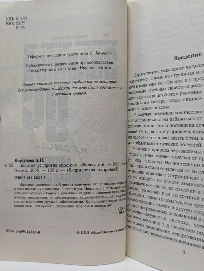 Я привлекаю здоровье! Золотой ус против мужских заболеваний
