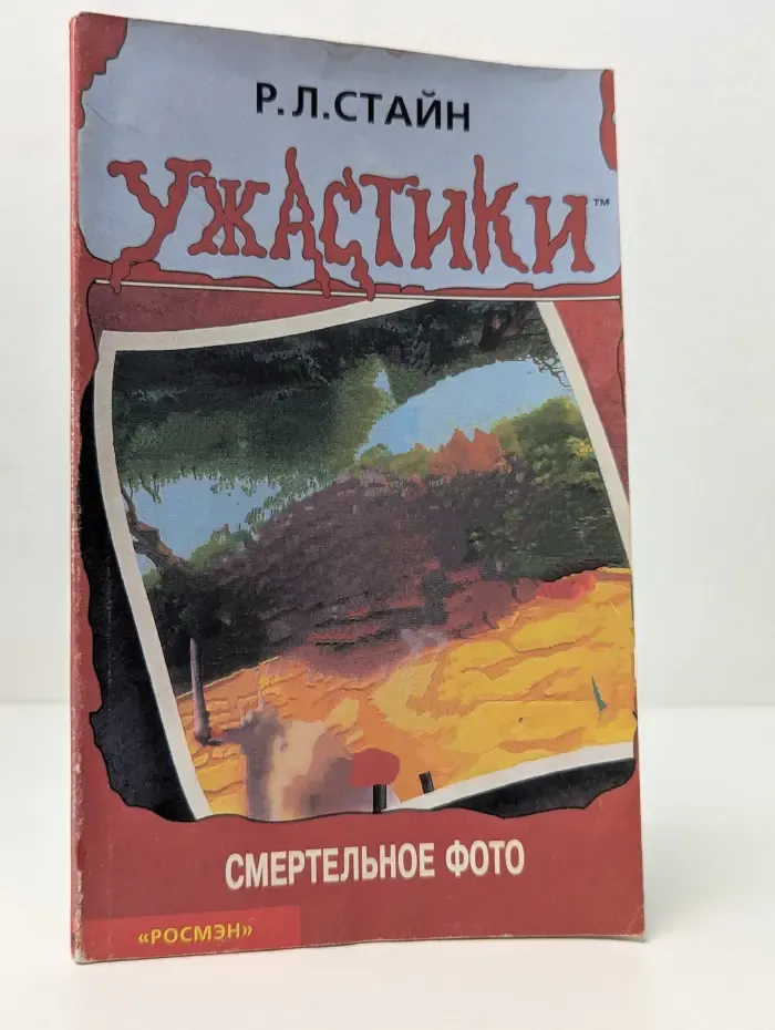 Ужастики. Смертельное фото