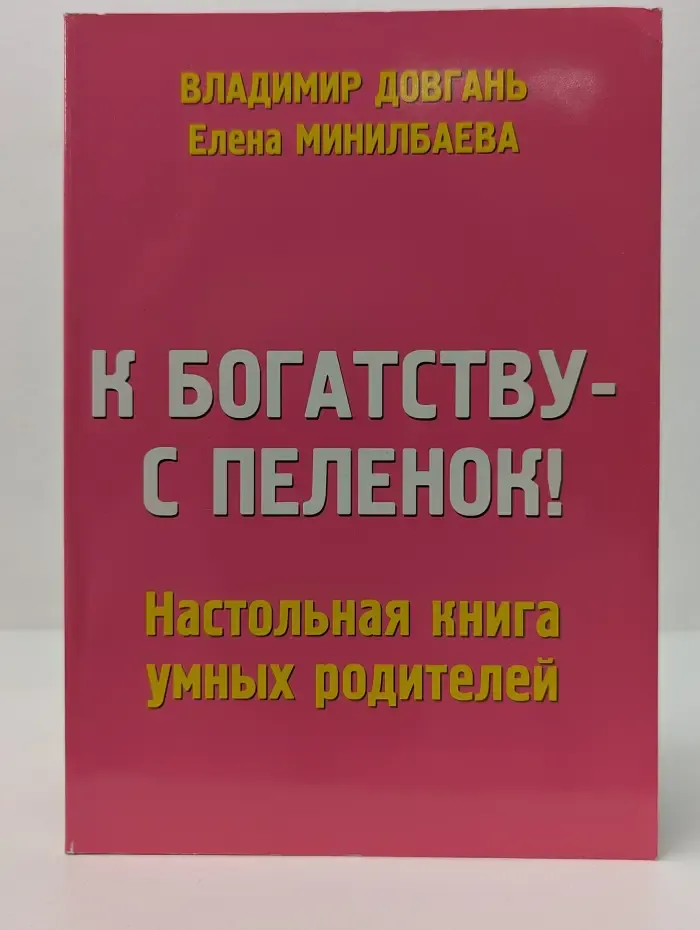 К богатству - с пеленок. Настольная книга умных родителей