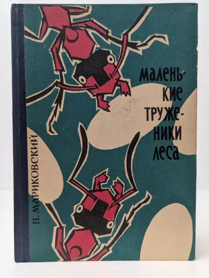 Маленькие труженики леса