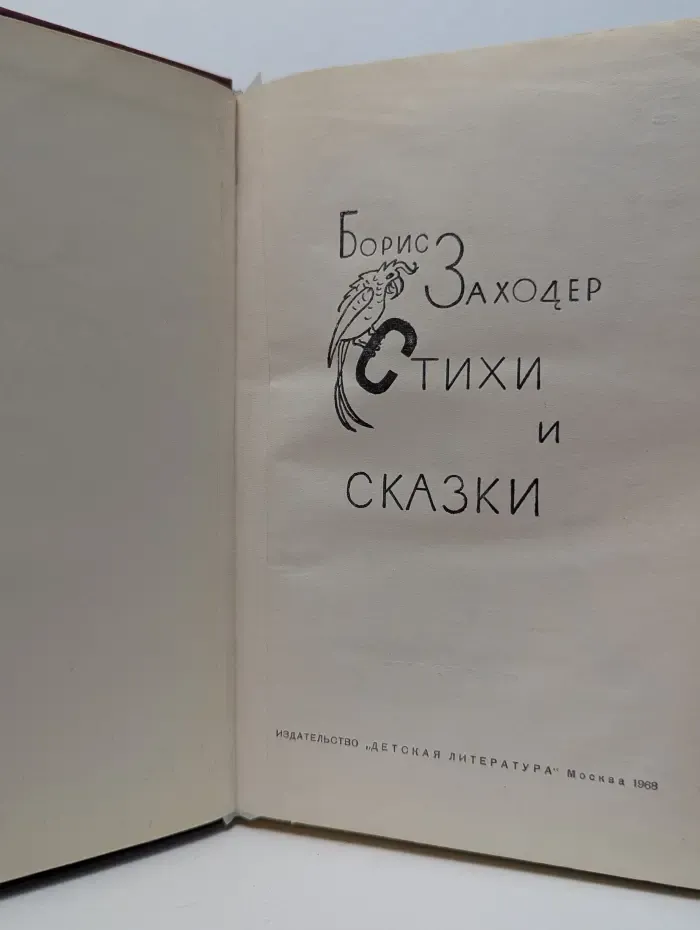 Борис Заходер. Стихи и сказки