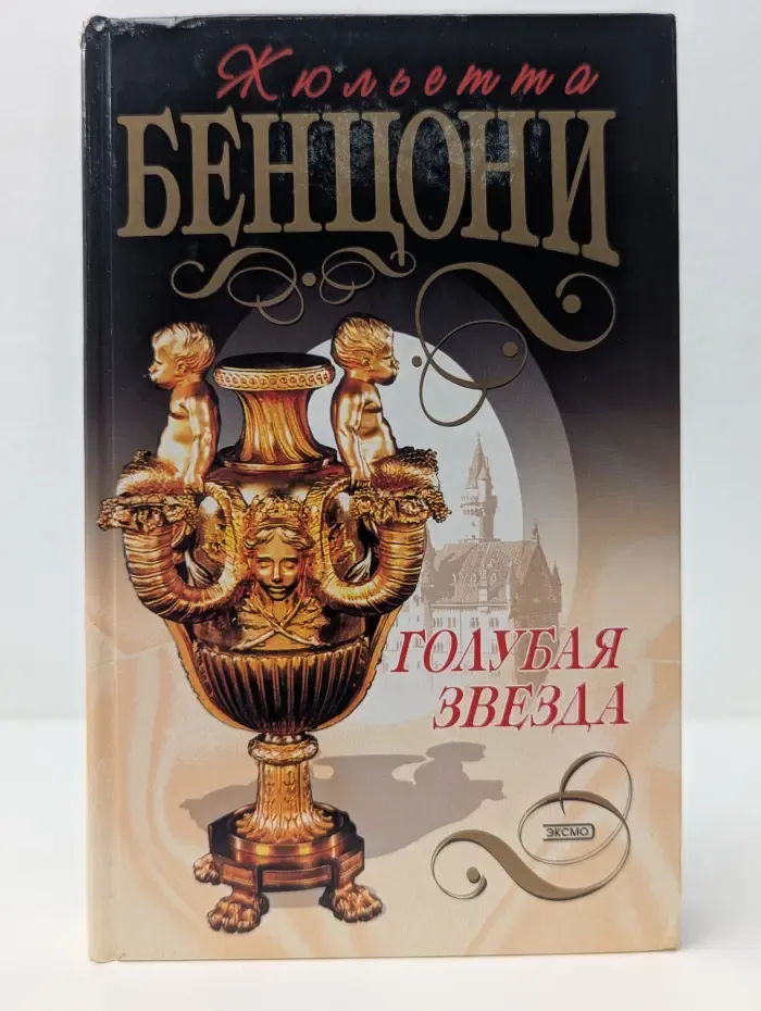 Голубая звезда (Хромой из Варшавы)