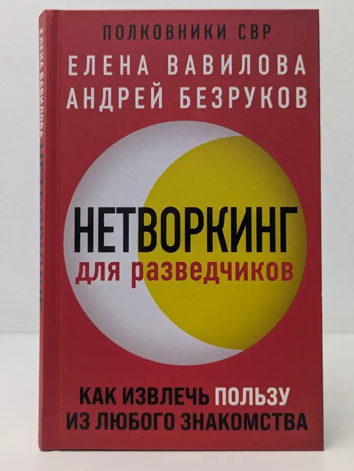 Нетворкинг для разведчиков. Как извлечь пользу из любого знакомства