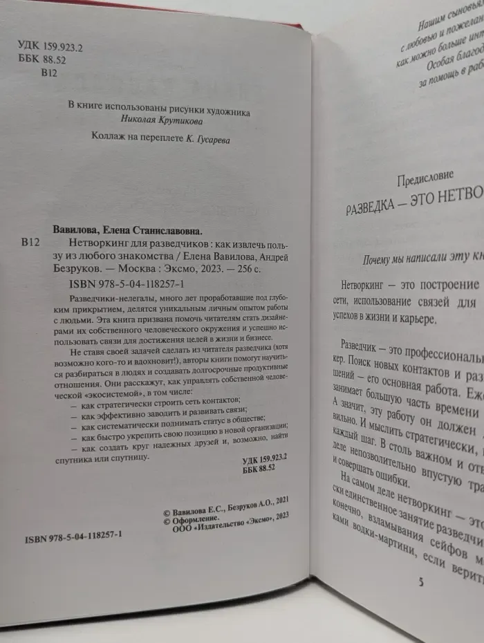 Нетворкинг для разведчиков. Как извлечь пользу из любого знакомства