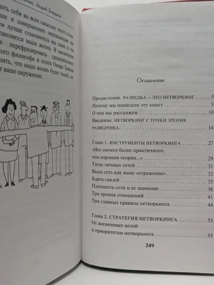 Нетворкинг для разведчиков. Как извлечь пользу из любого знакомства