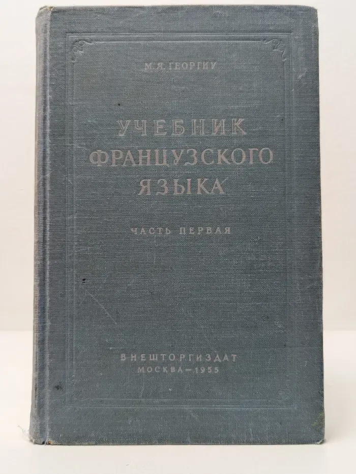 Учебник французского языка. Часть 1