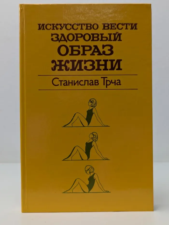Искусство вести здоровый образ жизни