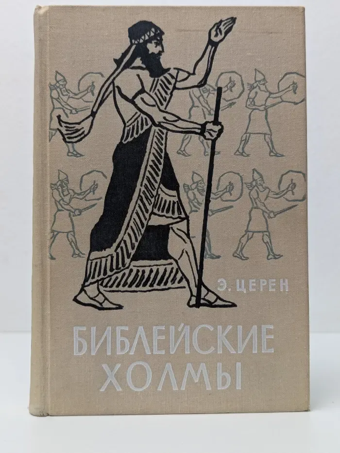 Библейские холмы