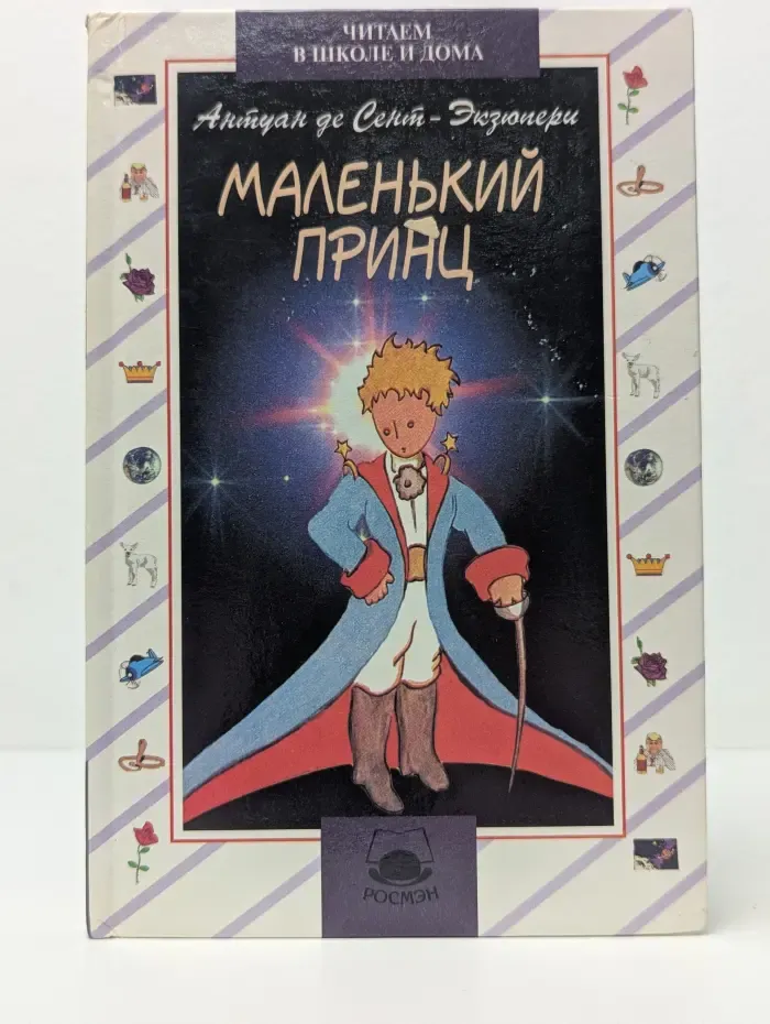 Читаем в школе и дома. Маленький принц