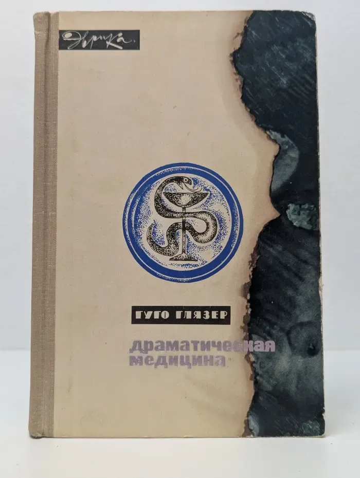 Драматическая медицина