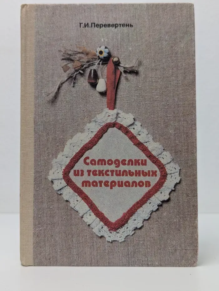 Самоделки из текстильных материалов