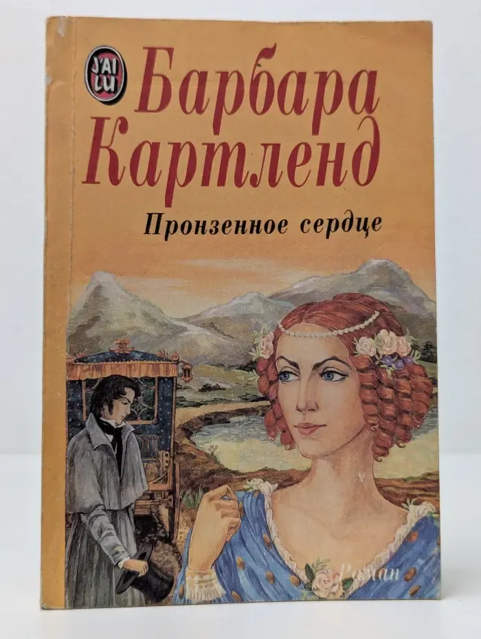 Пронзенное сердце