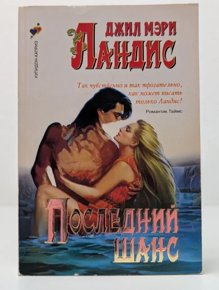 Купидон-Каприз. Последний шанс