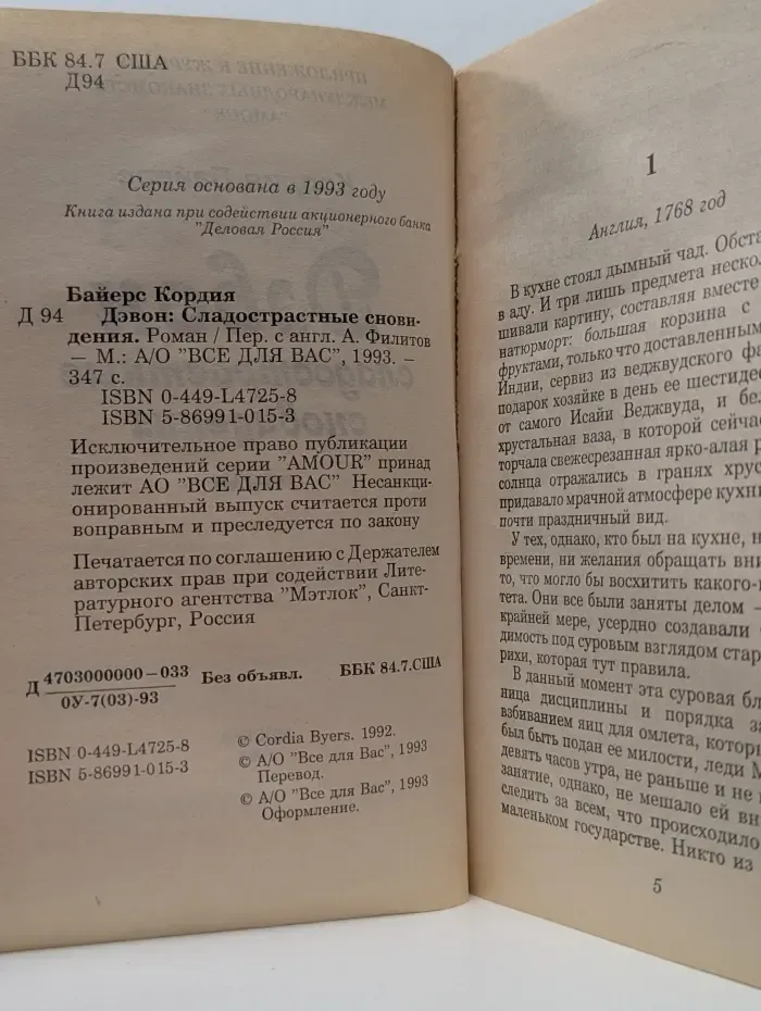 Дэвон. Сладострастные сновидения
