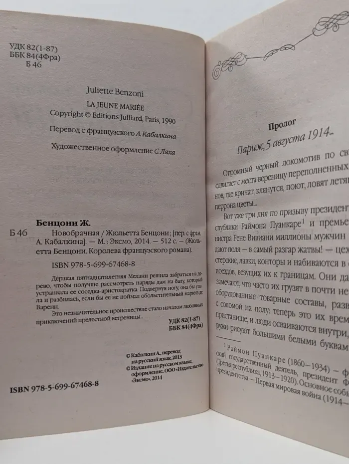 Жюльетта Бенцони. Королева французского романа. Новобрачная