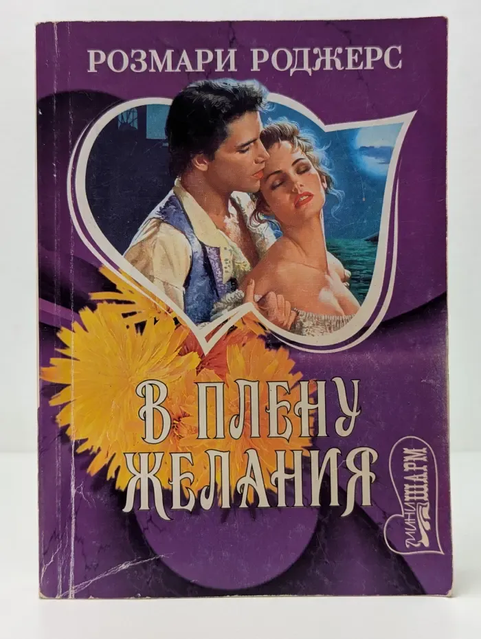 Мини-Шарм. В плену желания