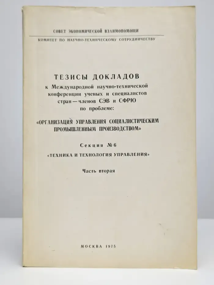 Организация управления социал. промышленным производством