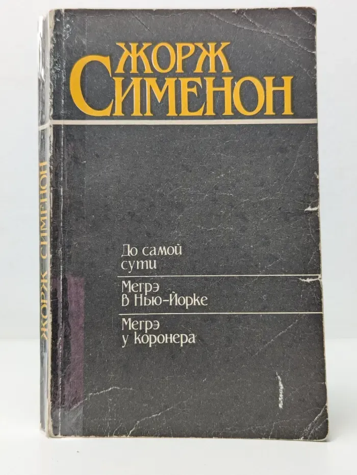 До самой сути. Мегрэ в Нью-Йорке. Мегрэ у коронера