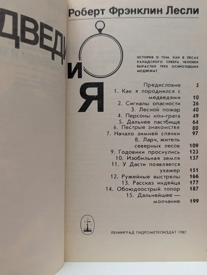 Медведи и я