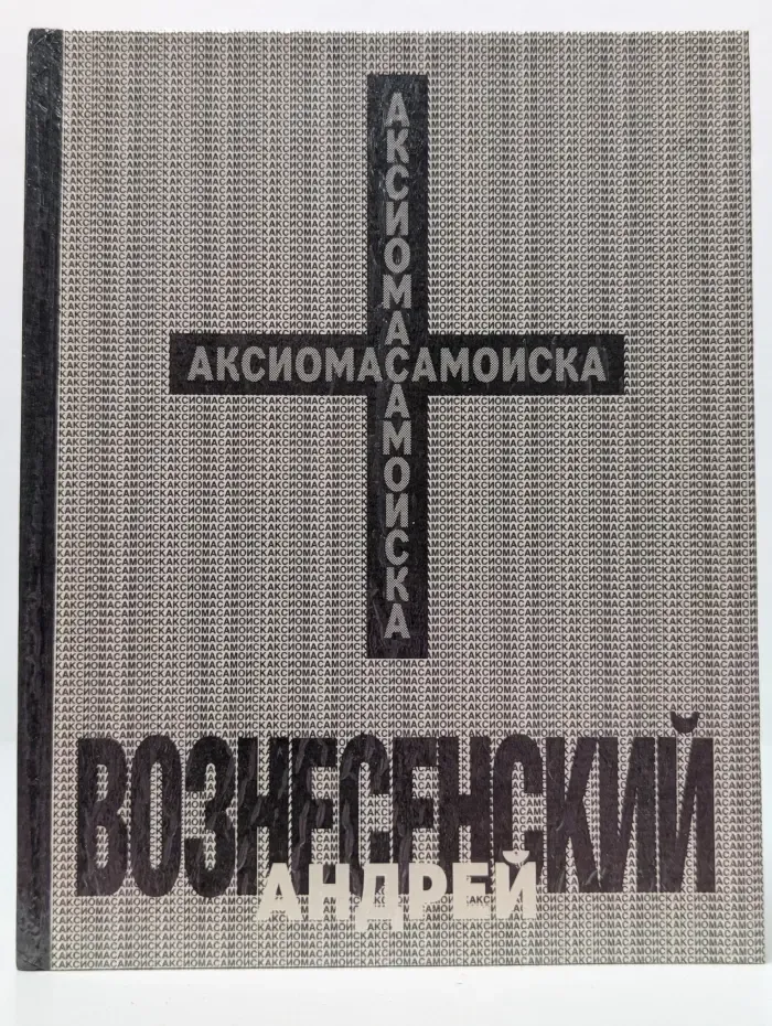 Андрей Вознесенский. Аксиома самоиска