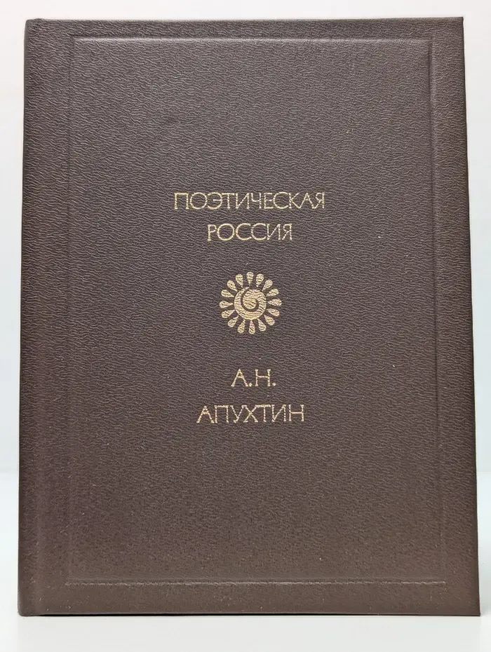 Алексей Апухтин. Поэтическая Россия